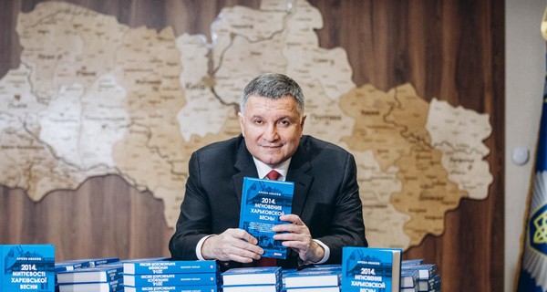 Аваков в свой день рождения презентовал третью книгу, выпущенную им на посту главы МВД