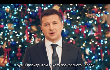 Маркив, Жванецкий, Шевченко: кого президент упомянул в новогоднем поздравлении 