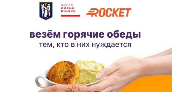 ФАКТ. Rocket бесплатно накормит малообеспеченных киевлян