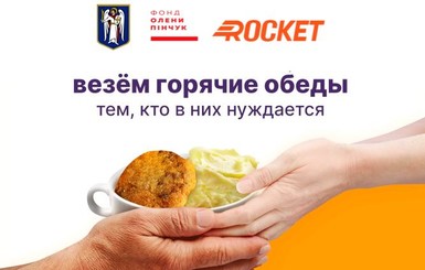 ФАКТ. Rocket бесплатно накормит малообеспеченных киевлян
