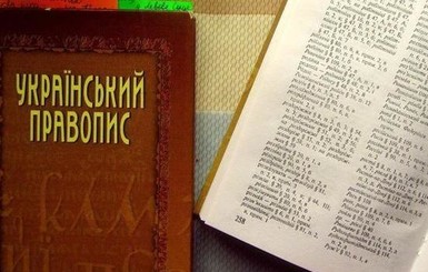 Кабмин считает незаконным отмену нового украинского правописания