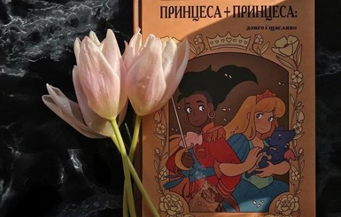 Издательство прокомментировало скандал вокруг комикса о любви двух принцесс: Это не пропагандистское произведение