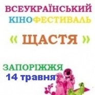 Пресс-конференция, посвященная открытию Всеукраинского фестиваля короткометражного кино «Счастье» в Запорожье - фото