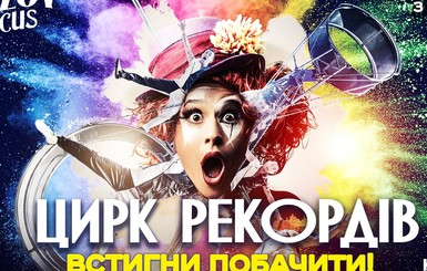 Онлайн-конференция: задай вопрос создателям нового шоу цирка Kobzov[ВИДЕО] - фото