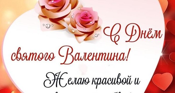 С Днём святого Валентина: поздравления в прозе и стихах ко Дню влюблённых: Люди: Из жизни: webmaster-korolev.ru