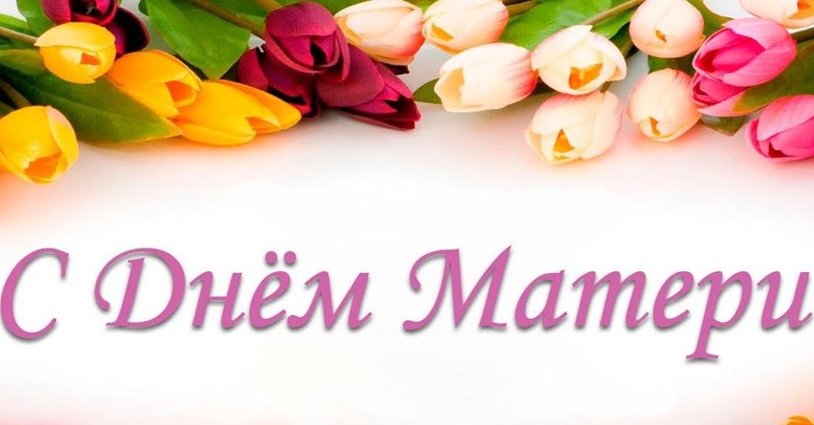 20 самых искренних поздравлений для мамы в день ее рождения