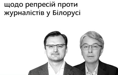 Ткаченко и Кулеба осудили суды над журналистами в Беларуси и заявили, что Россия узурпировала информпространство страны