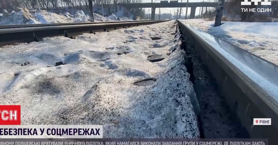 В Ровно полицейские спасли подростка, ожидавшего поезд на путях по заданию 