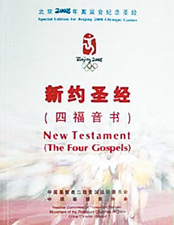 В Китае выпустили олимпийскую Библию 
