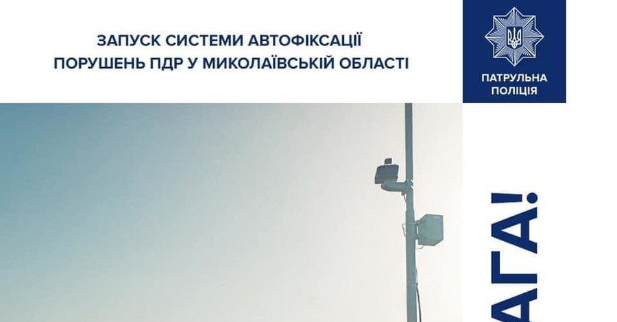 На Николаевщине установили первую дорожную камеру автофиксации нарушений