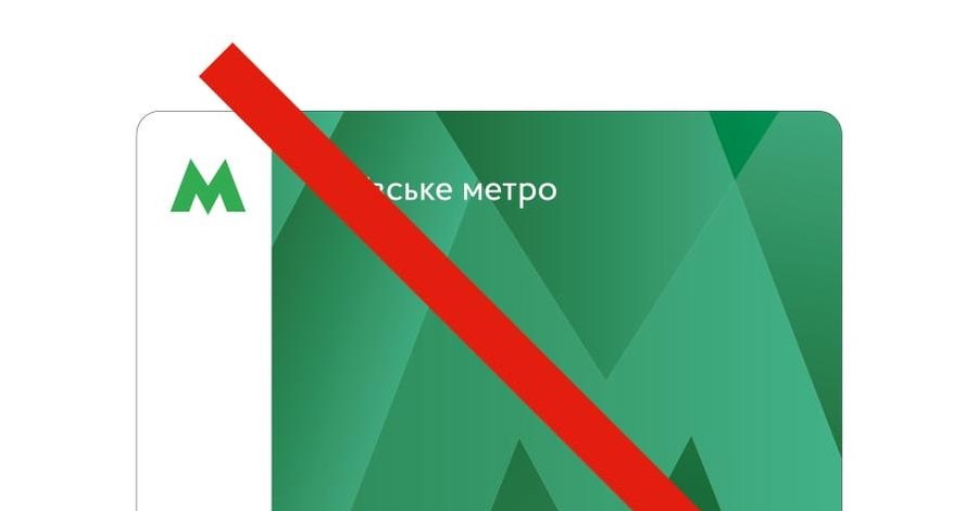 В Киеве 31 марта закончится срок действия зеленых карточек метро