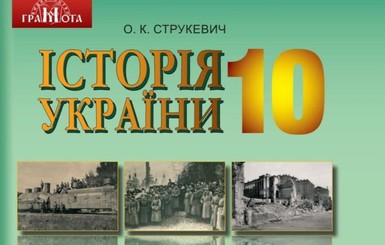 В учебниках по истории Украины 