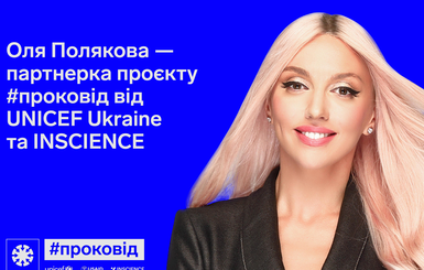 Оля Полякова пообещала украинцам рассказать правду про коронавирус и вакцинацию