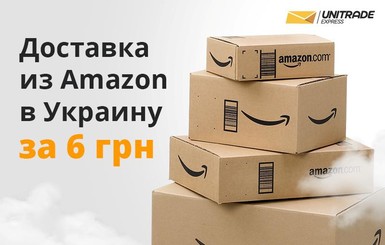 Факт: доставка из Amazon в Украину теперь от 6 гривен