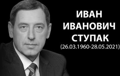 В Днепре умер экс-депутат Иван Ступак