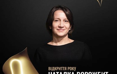 Наталья Ворожбит стала открытием года по версии премии 