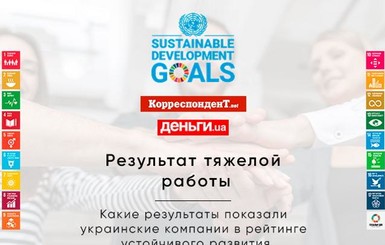 Впервые в Украине подготовлен Рейтинг устойчивого развития украинских компаний в соответствии с Целями устойчивого развития ООН