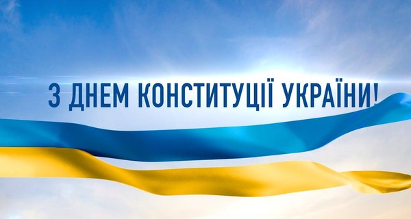 В День Конституции политики рассказали, чем важна эта дата для украинцев