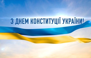 В День Конституции политики рассказали, чем важна эта дата для украинцев