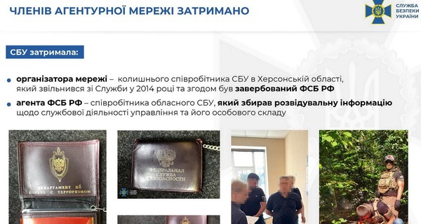 СБУ заблокировала сеть агентов ФСБ, среди которых были чиновники и правоохранители