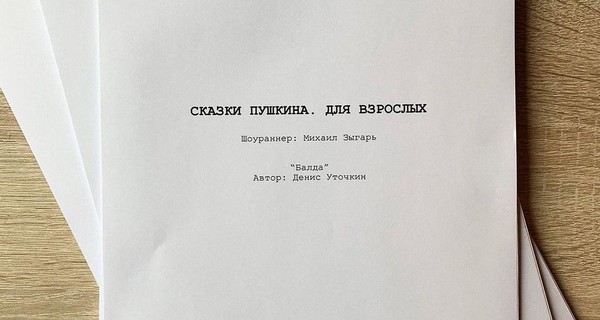 Бывший продюсер Лободы снимает сериал по мотивам сказок Пушкина