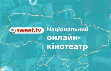 Факт. SWEET.TV поддерживает Дни городов по всей Украине: приглашаем на праздник