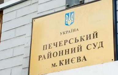 СМИ: На Киевщине обнаружили труп судьи Печерского райсуда Виталия Писанца