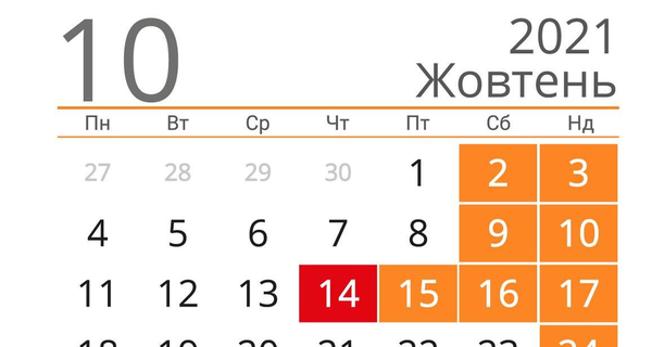 Сколько будем отдыхать в октябре 2021 и когда длинные выходные