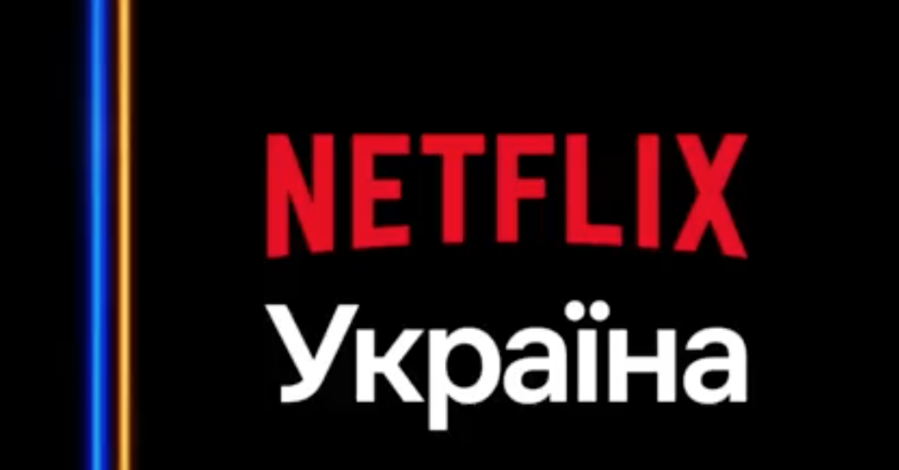 Netflix запустив українську версію - Ткаченко записав це в заслуги уряду