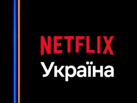 Netflix запустив українську версію - Ткаченко записав це в заслуги уряду