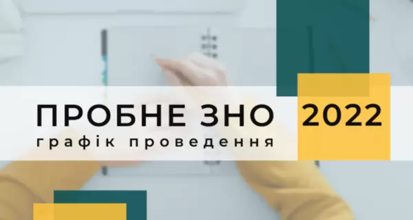 Пробная сессия ВНО-2022: где и когда регистрироваться, когда сдавать и где искать результаты