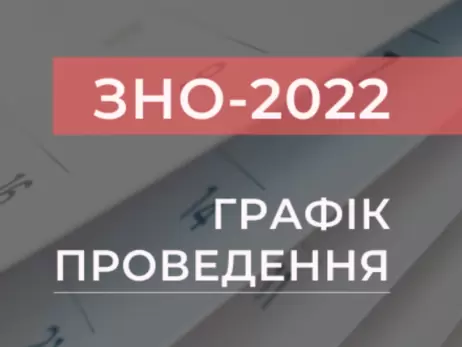 Опубликован график ВНО-2022: где и когда регистрироваться, когда и какой предмет сдавать и где искать результаты