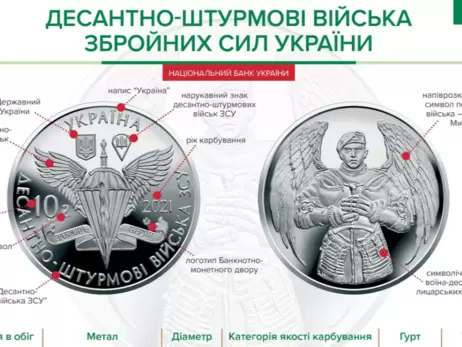 Встречайте новые 10 гривен: в Украине появилась монета в честь десантников