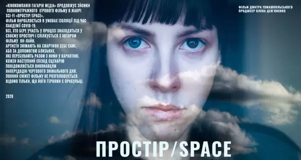 Снятый в онлайн-режиме украинский фильм 