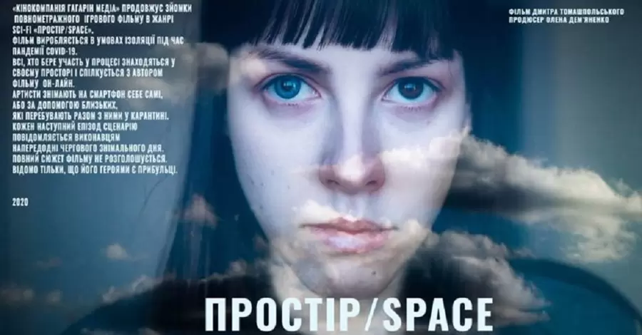 Знятий в онлайн-режимі український фільм 