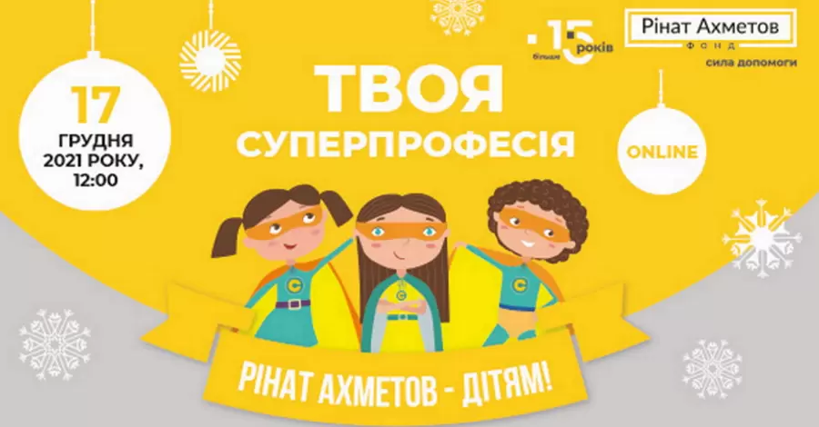 «Твоя суперпрофессия»: Фонд Рината Ахметова открывает детям путь во взрослую жизнь