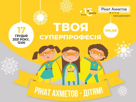 «Твоя суперпрофессия»: Фонд Рината Ахметова открывает детям путь во взрослую жизнь