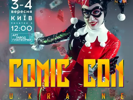 Comic Con Ukraine 2022: количество билетов ограничено, но их можно купить за «1000 гривен за вакцинацию»