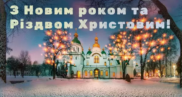 Порошенко, Шмыгаль, Разумков и другие политики поздравили украинцев с Новым годом-2022