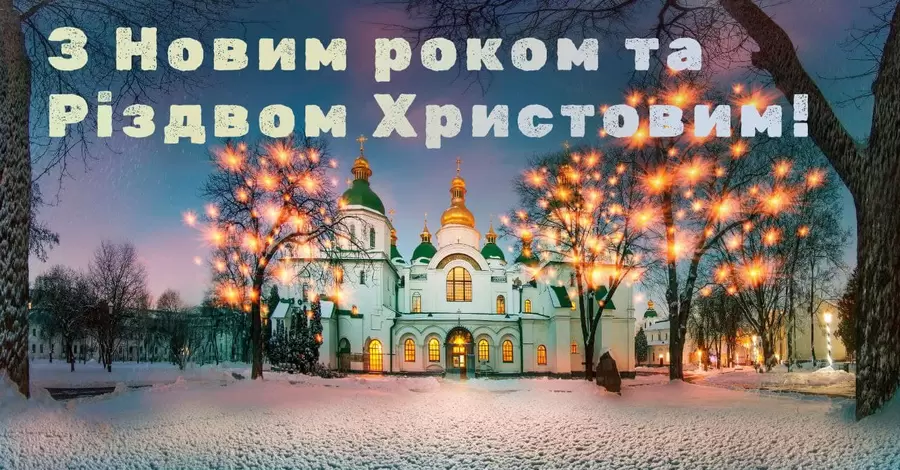 Порошенко, Шмыгаль, Разумков и другие политики поздравили украинцев с Новым годом-2022