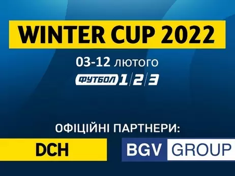 DCH Ярославського та BGV Буткевича підтримають WINTER CUP 2022 від телеканалів 