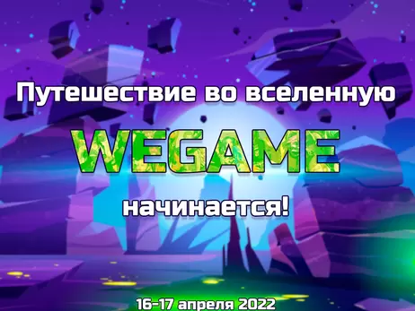 Геймере, у новому році приєднуйся до улюбленого затишного фестивалю WEGAME 7.0!