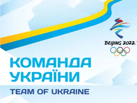 Пидручный, Джима, Семеренко, Гераскевич и другие. Украина официально представила олимпийскую сборную на Игры-2022 в Пекине