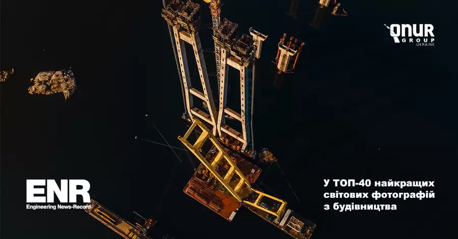 Фотографию запорожского моста включили в ТОП-40 лучших снимков строительства в мире