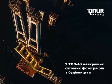 Фотографию запорожского моста включили в ТОП-40 лучших снимков строительства в мире
