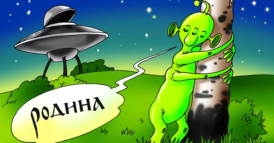 Анекдоти про інопланетян: 6 лютого