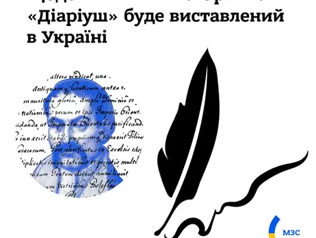 В МИД сообщили, что осенью в Украину прибудет оригинал дневника Пилипа Орлика