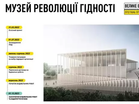 Строительство Музея Революции Достоинства начнут осенью этого года