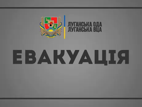 На Луганщине объявлена эвакуация