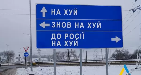 Допоможемо потрапити прямо в пекло: Укравтодор демонтує дорожні знаки для дезорієнтації ворога